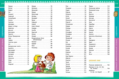 Большой мифологический словарь для детей - фото 4
