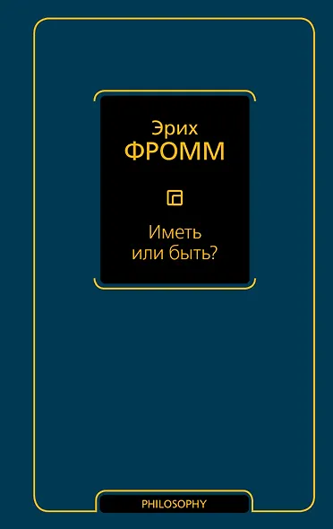 Иметь или быть? - фото 1