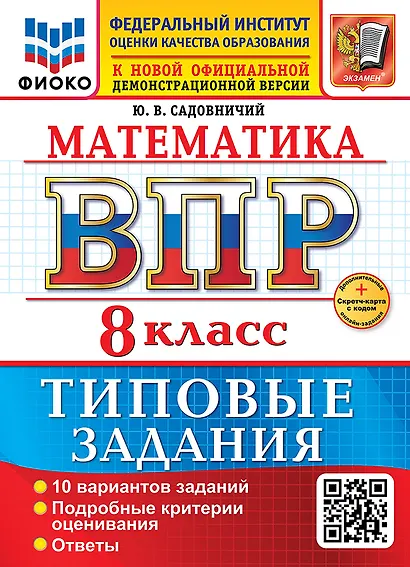 Математика. Всероссийская проверочная работа. 8 класс. 10 вариантов. Типовые задания. ФГОС НОВЫЙ - фото 1
