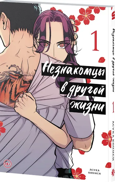 Незнакомцы в другой жизни. Том 1 (Незнакомец для другой жизни / Raise wa Tanin ga Ii). Манга - фото 3