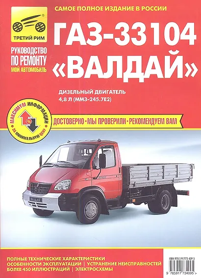 ГАЗ 33104 «Валдай». Дизельный двигатель 4,8 л. (ММЗ-245.7Е2):руководство по техническому обслуживанию и ремонту - фото 1