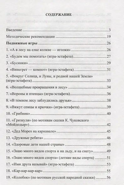 Подвижные игры для старших дошкольников. Интеграция образовательных областей в двигательной деятельности - фото 2
