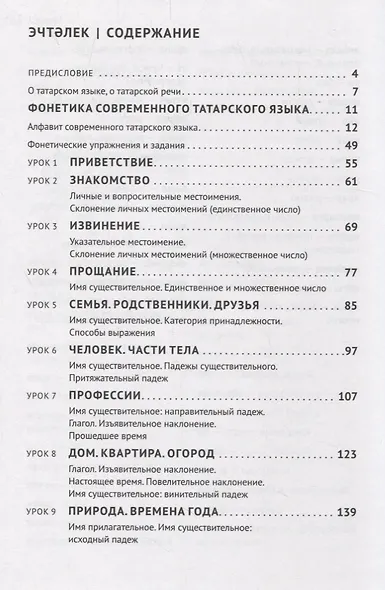 Татарский язык. Начальный курс - фото 2