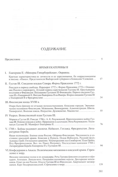 История Финляндии. В трех томах. Том III. Времена Екатерины II и Павла I - фото 2