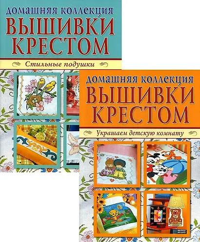 Домашняя коллекция вышивки крестом. Комплект Р-1103: Брошюра I. Украшаем детскую комнату. Брошюра II. Стильные подушки - фото 1