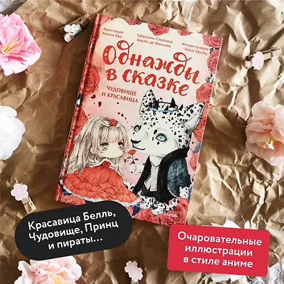 Чудовище и красавица. Однажды в сказке - фото 5