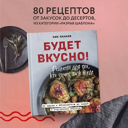Будет вкусно! Рецепты для тех, кто знает толк в еде - фото 4