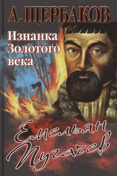 Емельян Пугачев. Изнанка Золотого века - фото 1