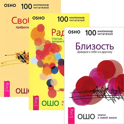 Близость + Радость + Свобода (комплект из 3 книг) - фото 1