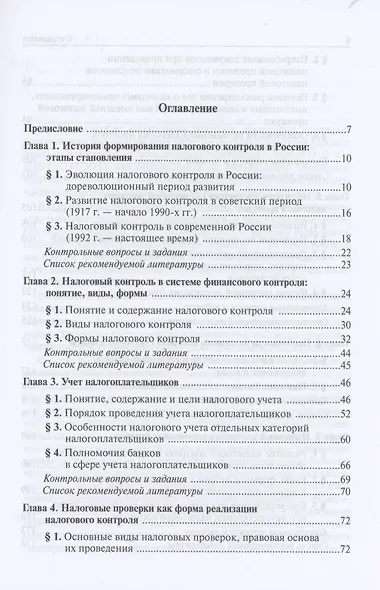 Налоговый контроль. Налоговые проверки. Учебное пособие для магистратуры - фото 2