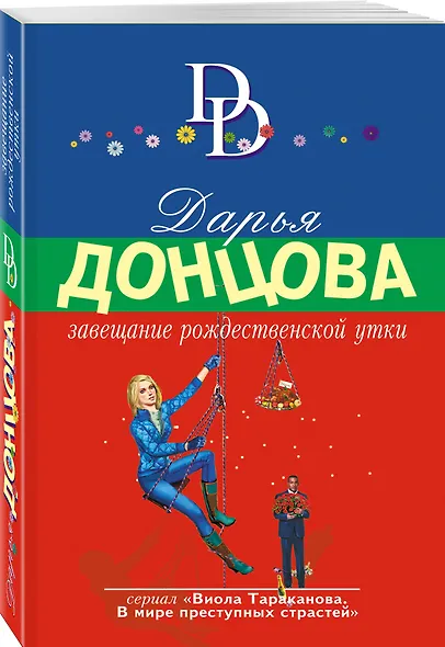 Завещание рождественской утки - фото 3