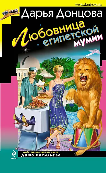 Любовница египетской мумии : роман - фото 1