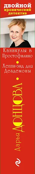 Каникулы в Простофилино.  Хеппи-энд для Дездемоны: романы - фото 4