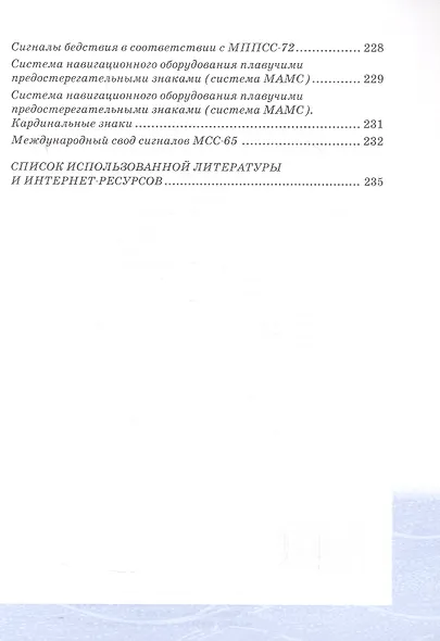 Основы военно-морской подготовки. Специальная военно-морская подготовка. Учебник для 10 класса общеобразовательных организаций. 2-е издание - фото 4