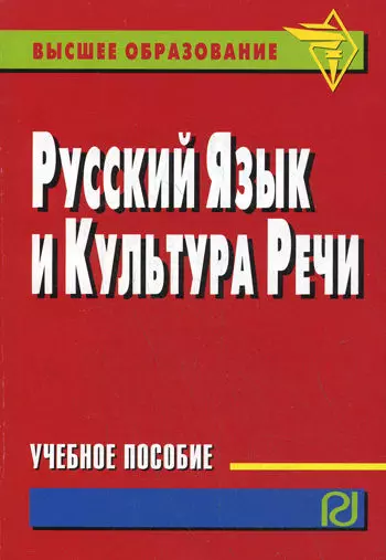 Русский язык и культура речи: учебное пособие - фото 1