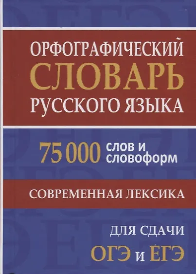 Орфографический словарь русского языка. 75 000 слов и словоформ для сдачи ЕГЭ и ОГЭ. - фото 2