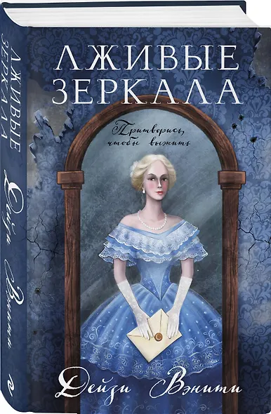 Лживые зеркала - фото 3