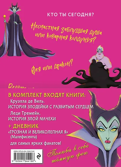 Комплект из 3 книг: Круэлла де Виль. История злодейки с разбитым сердцем, Леди Тремейн. История злой мачехи, Дневник Грозная и великолепная я (Малефисента) - фото 2