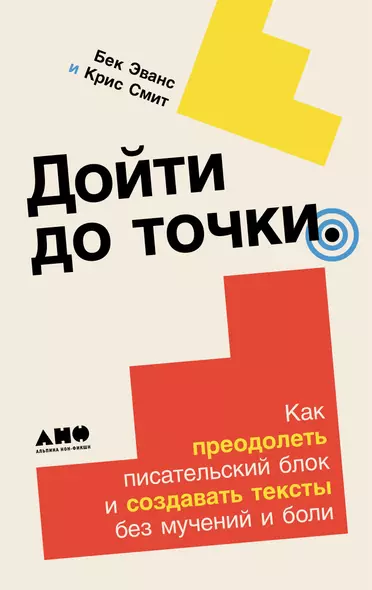 Дойти до точки: Как преодолеть писательский блок и создавать тексты без мучений и боли - фото 1