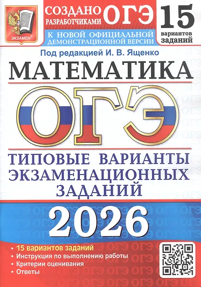 ОГЭ 2026. Математика. Типовые варианты экзаменационных заданий. 15 вариантов заданий - фото 1