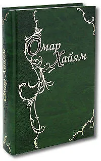 Рубаи. Подарочное издание - фото 1