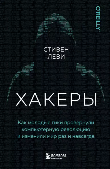 Хакеры. Как молодые гики провернули компьютерную революцию и изменили мир раз и навсегда - фото 1