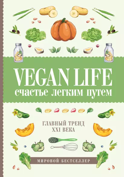 Vegan Life: счастье легким путем. Главный тренд XXI века - фото 1