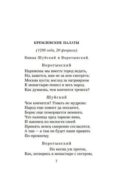 Маленькие трагедии. Борис Годунов - фото 12