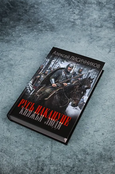 Русь накануне. Княжьи люди - фото 5
