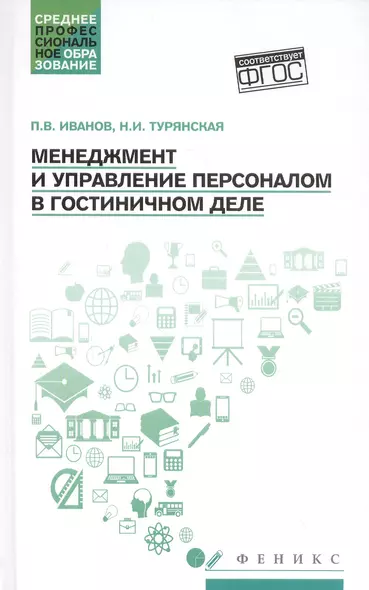 Менеджмент и управление персоналом в гостиничном деле - фото 1