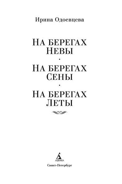 На берегах Невы. На берегах Сены - фото 10