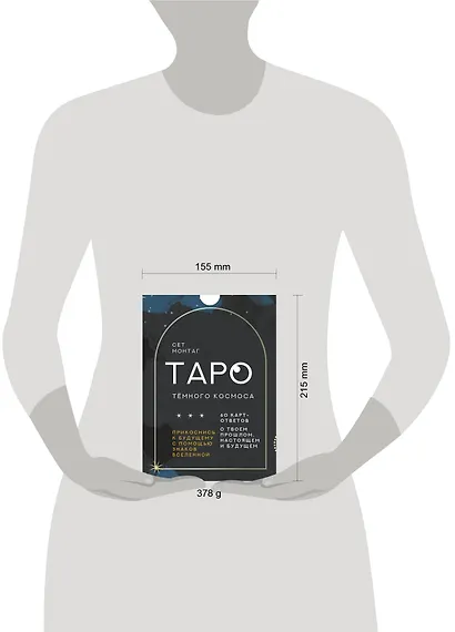 Таро Тёмного Космоса. Прикоснись к будущему с помощью знаков Вселенной. 60 карт-ответов о твоем прошлом, настоящем и будущем - фото 9