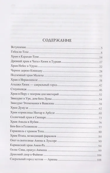 100 великих сакральных мест Древнего мира - фото 3