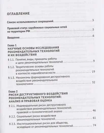 Деструктивный потенциал рекомендательных технологий: правовой анализ и механизмы противодействия. Монография - фото 3
