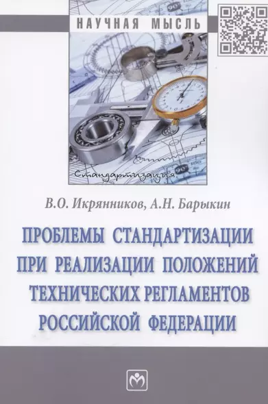 Проблемы стандартизации при реализации положений технических регламентов Российской Федерации - фото 1