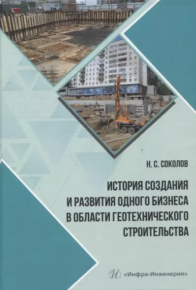 История создания и развития одного бизнеса в области геотехнического строительства - фото 1