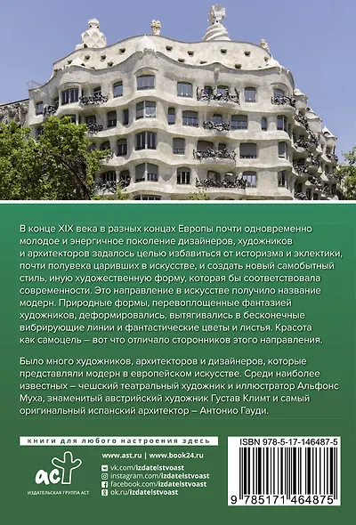 Модерн: Климт, Гауди, Муха - фото 2