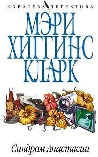 Синдром Анастасии - фото 1