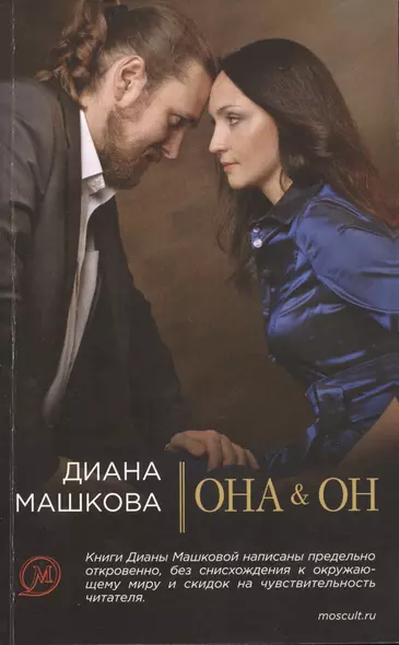 Она & Он / Диана Машкова. Он & Она / Олег Рой. (Книга-перевертыш) - фото 1