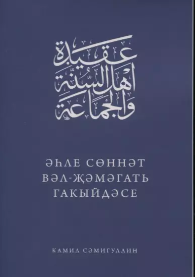 Эхле Сэннэт Вэл-Жэмэгать гакыйдэсе (на татарском языке) - фото 1