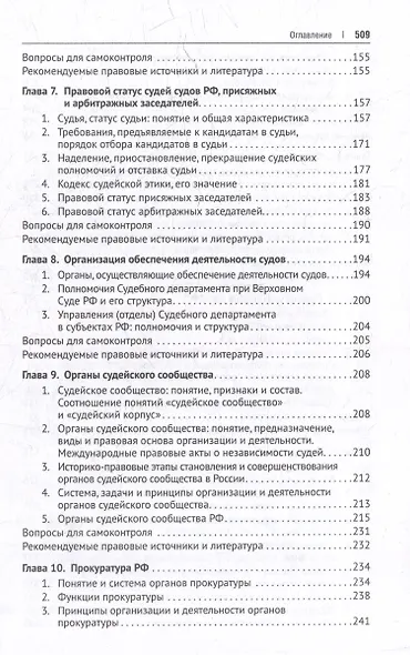 Судебные и правоохранительные органы. Учебник - фото 5