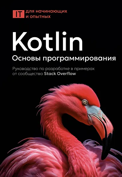 Kotlin. Основы программирования. Руководство по разработке в примерах от сообщества Stack Overflow - фото 1