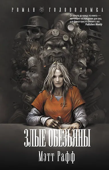 Злые обезьяны - фото 1