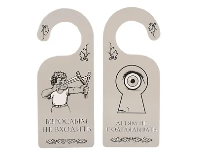 Табличка на дверь (Т-007) (Взрослым не входить - детям не подглядывать) - фото 1