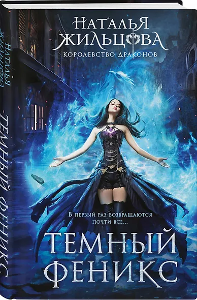 Королевство драконов (комплект из двух книг: Темный феникс и Принц смерти) - фото 4