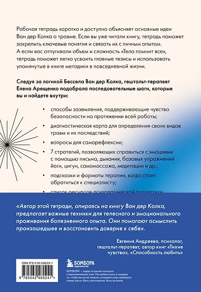 Мое тело помнит. Рабочая тетрадь для тех, кто столкнулся с травмой и хочет вернуть чувство безопасности - фото 2