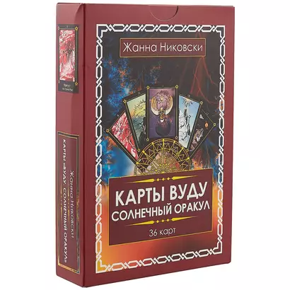 Карты Вуду. Солнечный оракул. (36 карт + книга) Подарочная упаковка! - фото 1