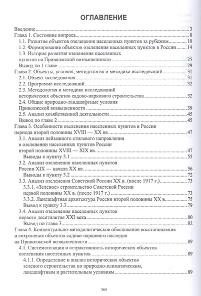 Обоснование восстановления садово-паркового наследия России. Монография - фото 2