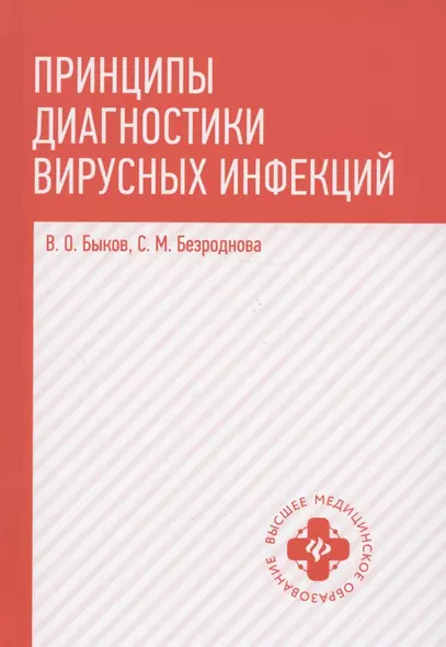 Принципы диагностики вирусных инфекций: учеб. пособие - фото 1