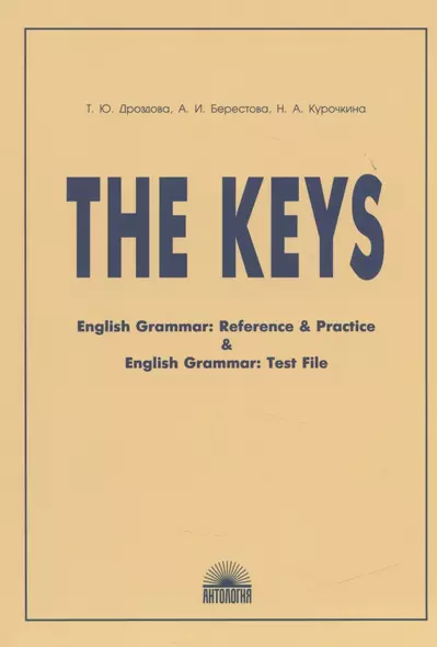 The Keys: ключи к учебным пособиям "English Grammar. Reference & Practice" и "English Grammar". Test File. 11-е изд., испр. - фото 1